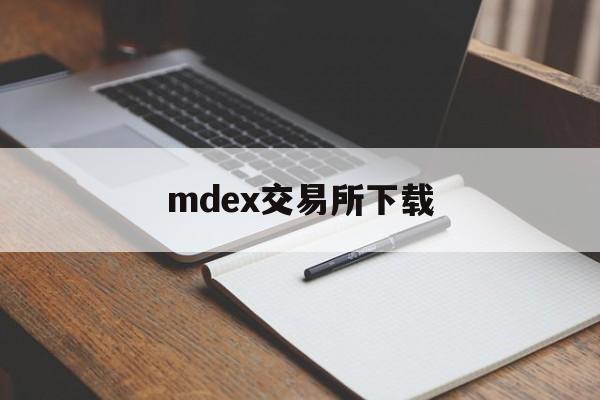 mdex交易所下载(mdex交易所下载app)