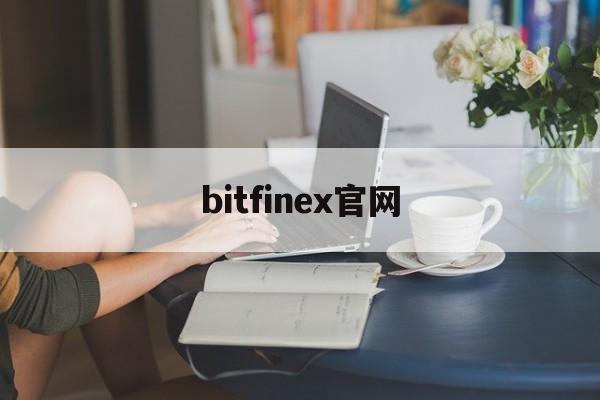 bitfinex官网(bitfinex百度百科)