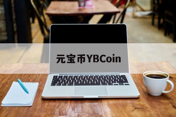 元宝币YBCoin(元宝币官网转到哪个网站)